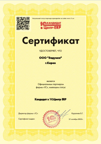 Отличные новости!  Наша компания ООО "Задумка" получила статус «Кандидат в 1С:Центр ERP»!
